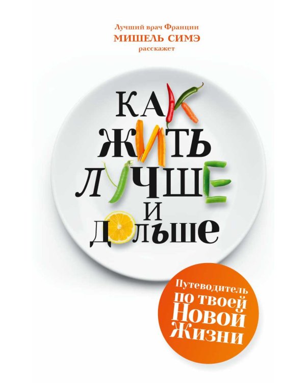 Как жить лучше и дольше
