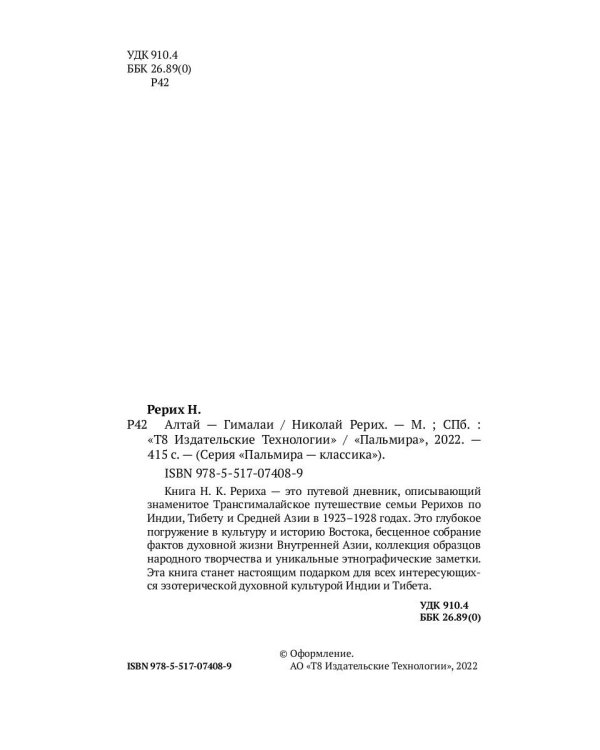 Алтай - Гималаи