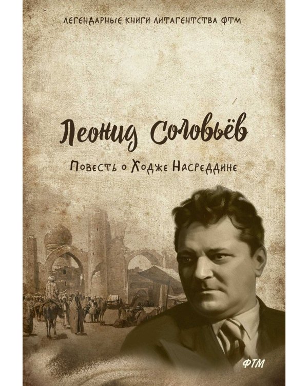 Повесть о Ходже Насреддине: роман