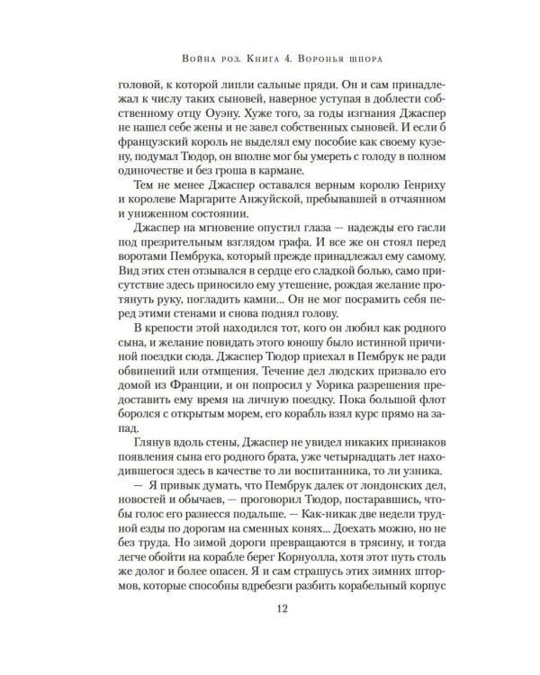 Война роз. Кн. 4: Воронья шпора: роман