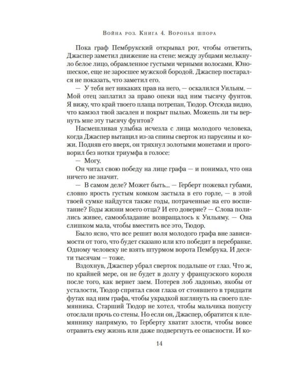 Война роз. Кн. 4: Воронья шпора: роман