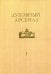 Духовный арсенал. Научно-богословский и церковно-общественный журнал. №1/2020