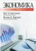 Экономика. 19-е изд., испр. и доп