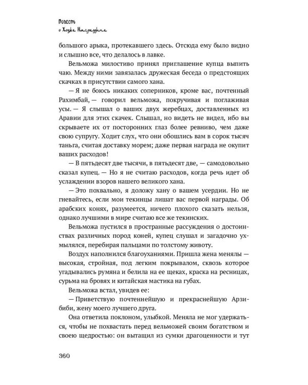 Повесть о Ходже Насреддине: роман