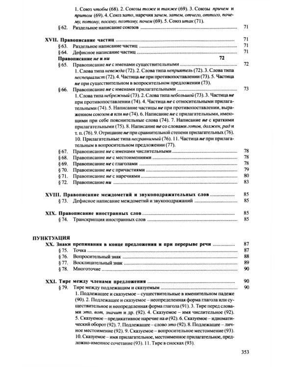 Справочник по правописанию и литературной правке. 26-е изд