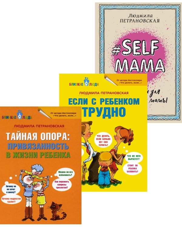 Тайная опора + Если с ребенком трудно + Лайфхаки для мамы (комплект из 3-х книг)