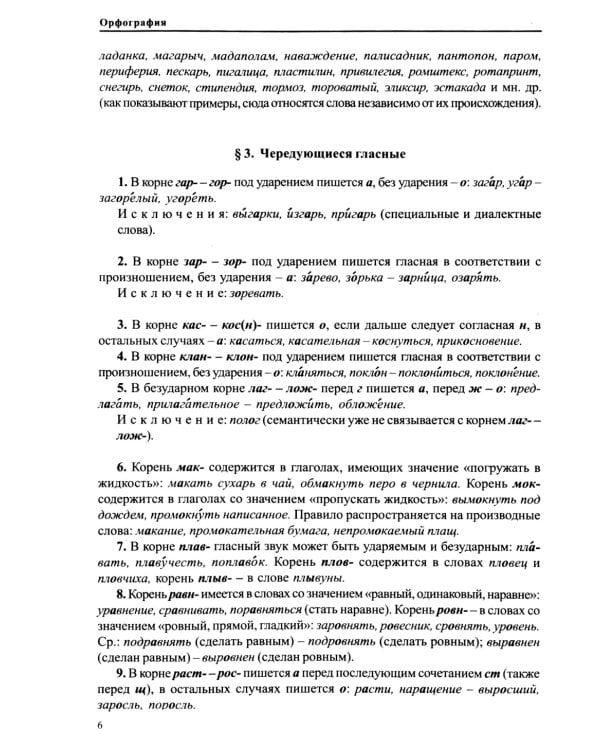 Справочник по правописанию и литературной правке. 26-е изд