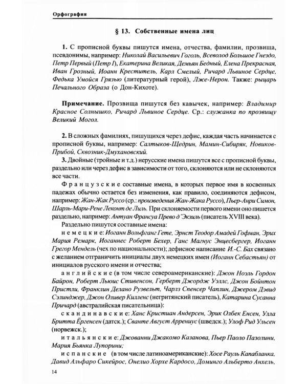 Справочник по правописанию и литературной правке. 26-е изд