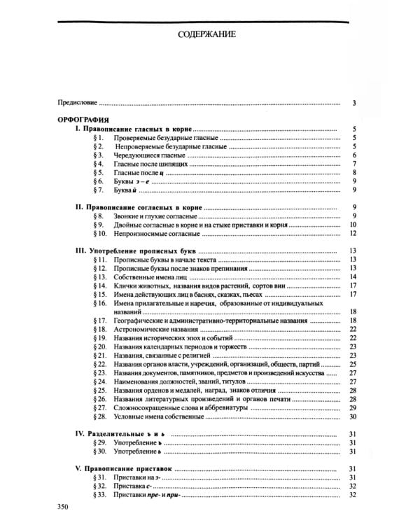 Справочник по правописанию и литературной правке. 26-е изд