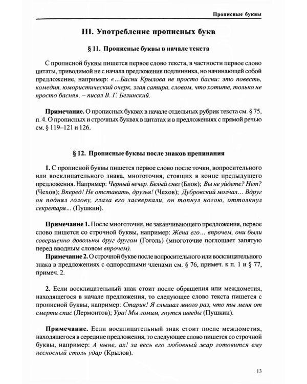 Справочник по правописанию и литературной правке. 26-е изд