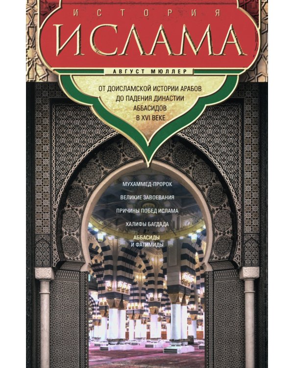 История ислама. От доисламской истории арабов до падения династии Аббасидов в XVI веке