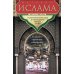 История ислама. От доисламской истории арабов до падения династии Аббасидов в XVI веке