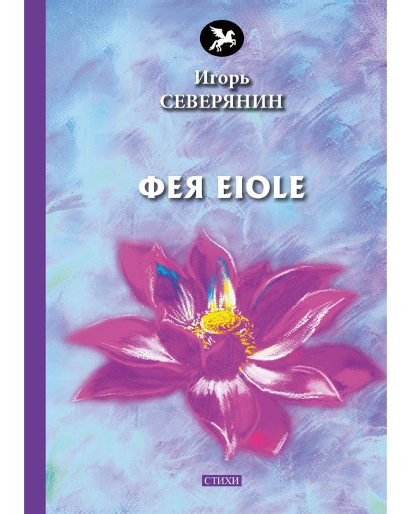 Фея Eiole: стихи
