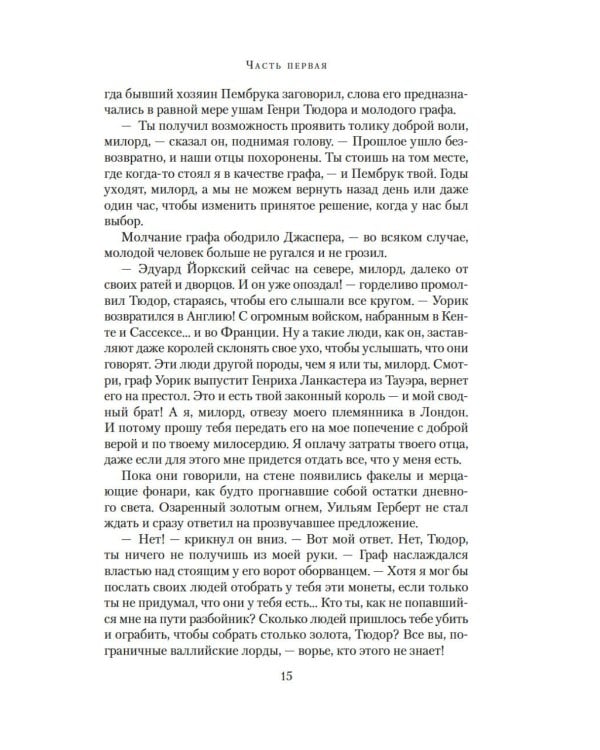 Война роз. Кн. 4: Воронья шпора: роман