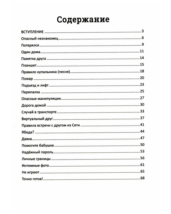 Детство без опасности: истории в стихах для детей от 7 до 10 лет. 3-е изд