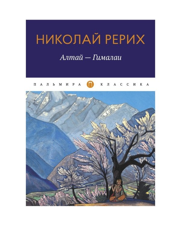 Алтай - Гималаи