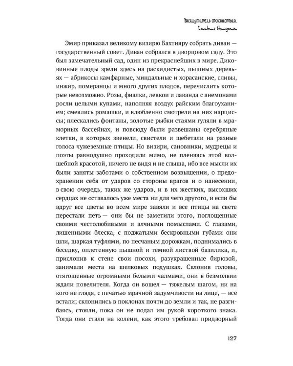 Повесть о Ходже Насреддине: роман