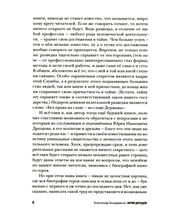 Юрий Дроздов: Начальник нелегальной разведки