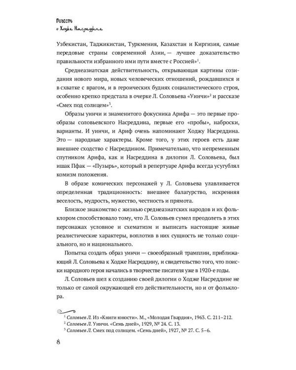 Повесть о Ходже Насреддине: роман