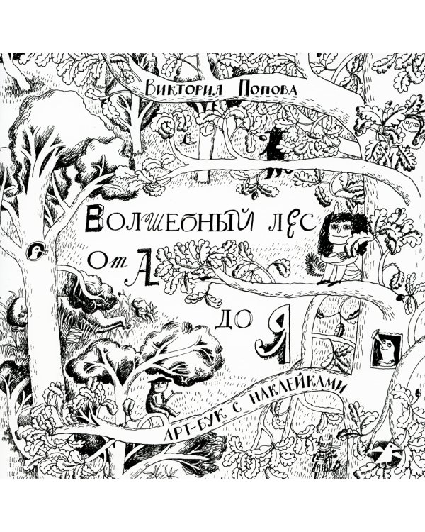 Волшебный лес от А до Я