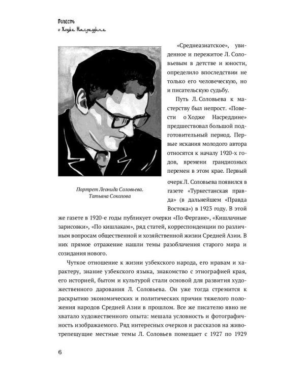 Повесть о Ходже Насреддине: роман