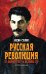 Русская революция. От февраля 1917-го до Союза ССР. 2-е изд