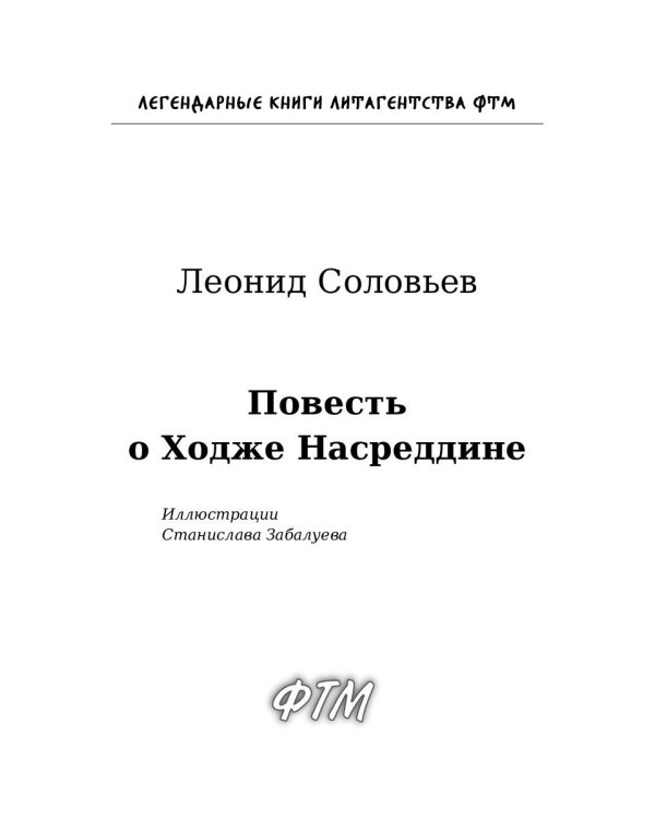 Повесть о Ходже Насреддине: роман