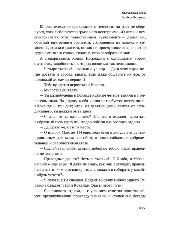 Повесть о Ходже Насреддине: роман