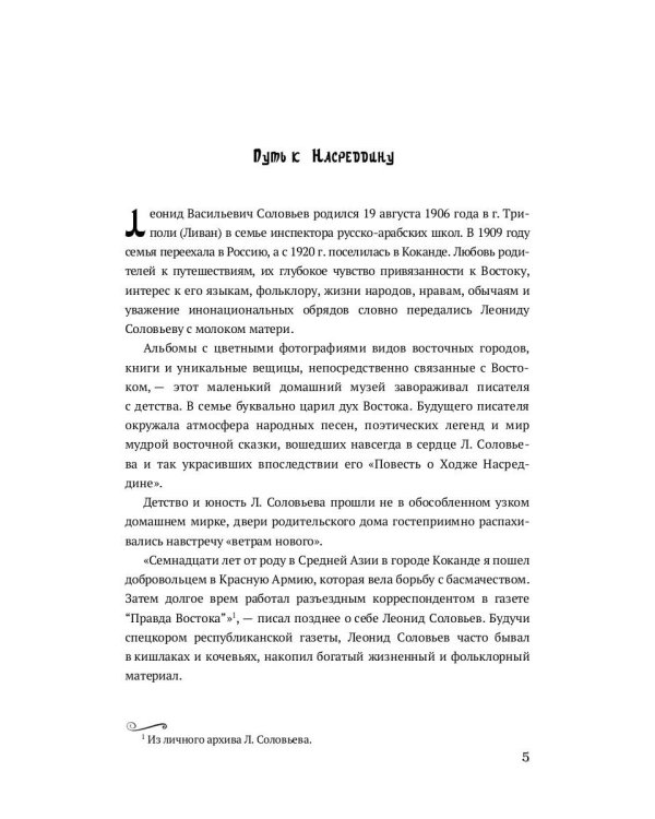 Повесть о Ходже Насреддине: роман