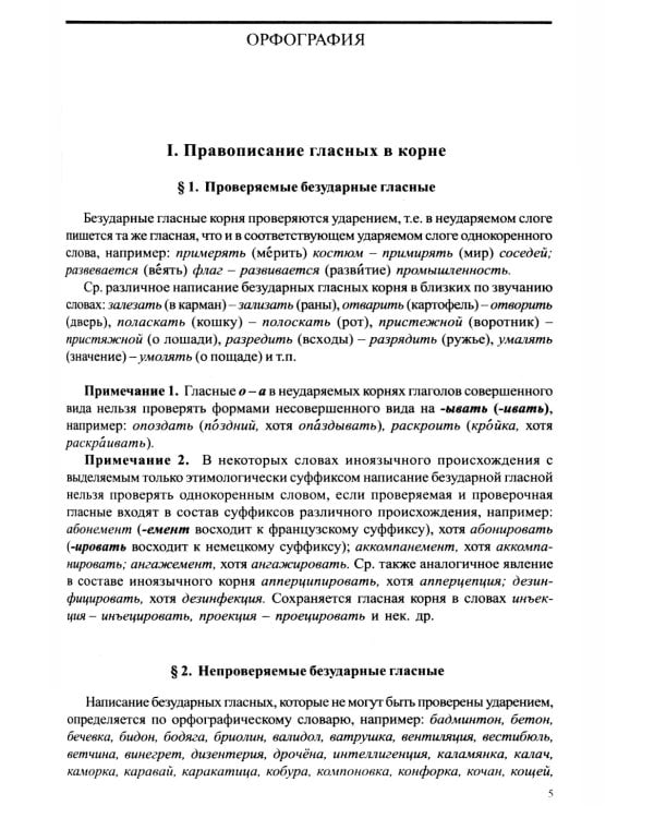 Справочник по правописанию и литературной правке. 26-е изд