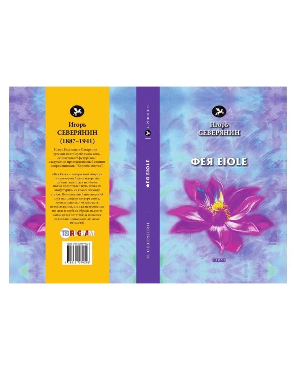 Фея Eiole: стихи