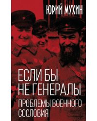 Если бы не генералы. Проблемы военного сословия