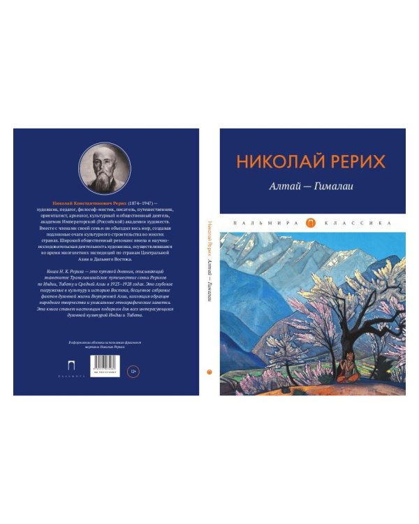 Алтай - Гималаи