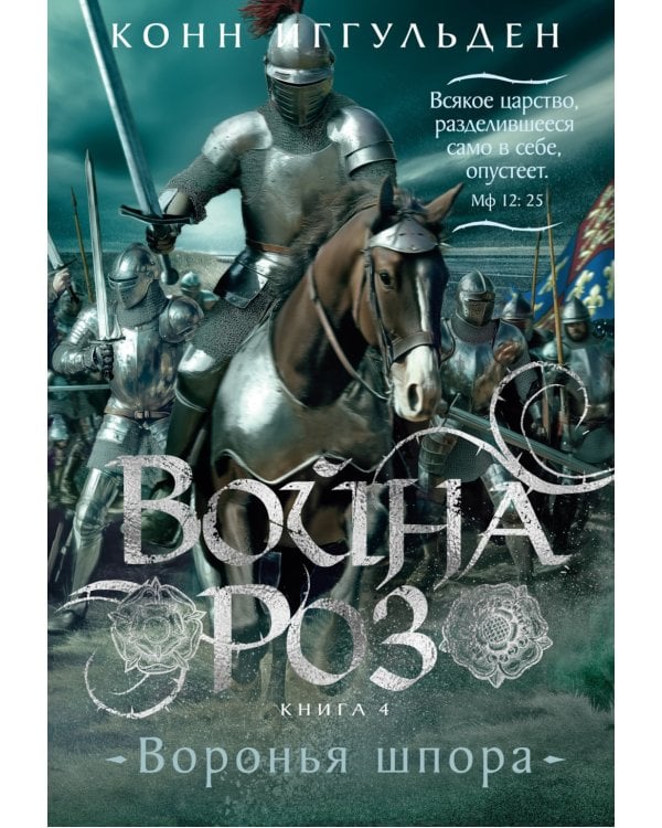 Война роз. Кн. 4: Воронья шпора: роман