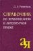 Справочник по правописанию и литературной правке. 26-е изд