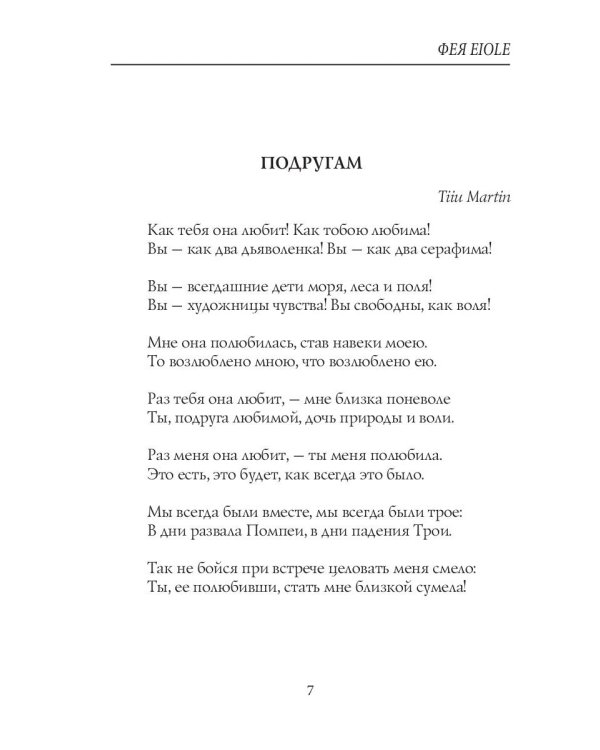 Фея Eiole: стихи