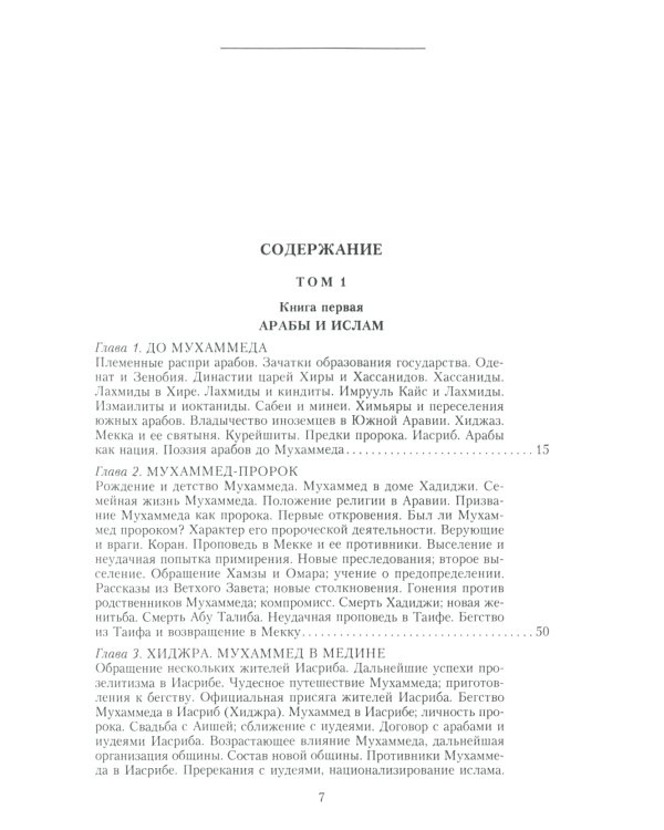 История ислама. От доисламской истории арабов до падения династии Аббасидов в XVI веке