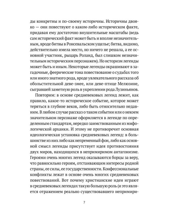 Средневековые легенды и западноевропейские литературы