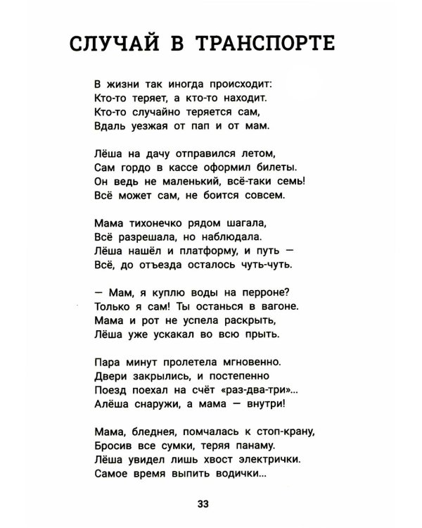 Детство без опасности: истории в стихах для детей от 7 до 10 лет. 3-е изд