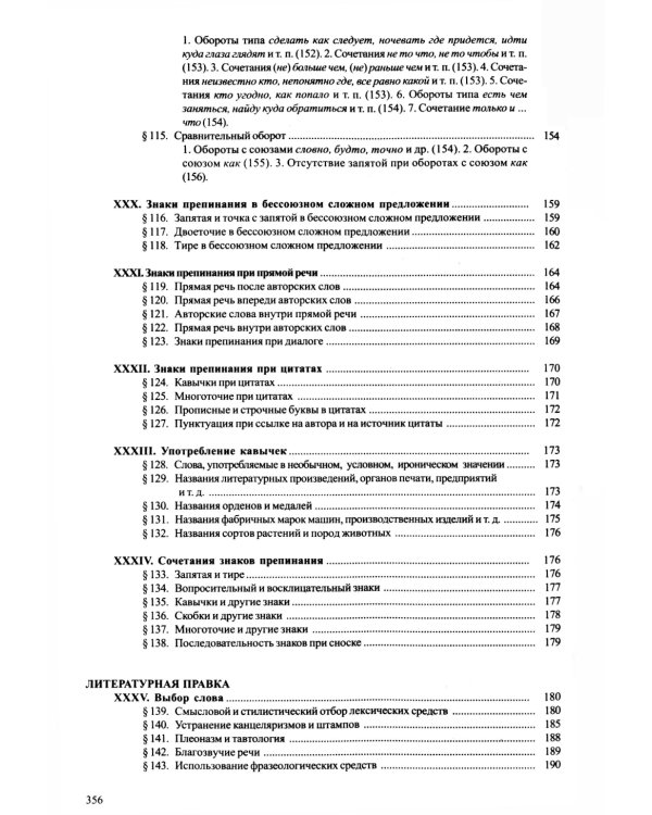 Справочник по правописанию и литературной правке. 26-е изд