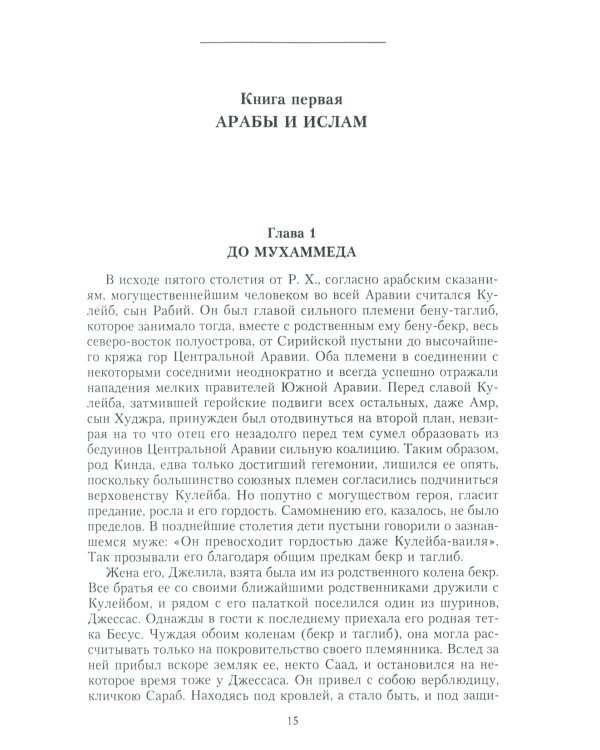 История ислама. От доисламской истории арабов до падения династии Аббасидов в XVI веке