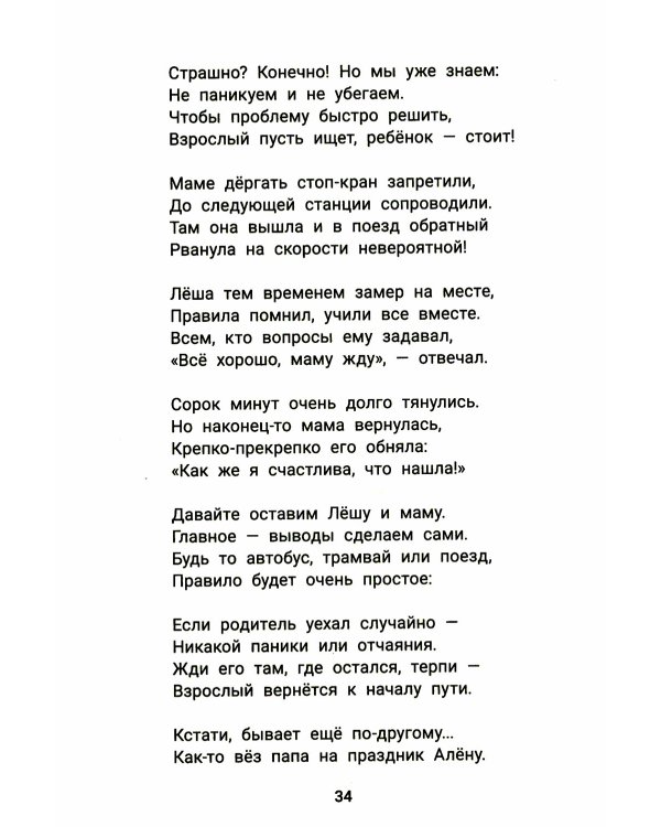 Детство без опасности: истории в стихах для детей от 7 до 10 лет. 3-е изд