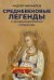 Средневековые легенды и западноевропейские литературы
