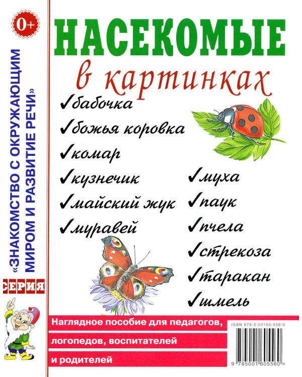 Насекомые в картинках. Наглядное пособие для педагогов, логопедов, воспитателей и родителей