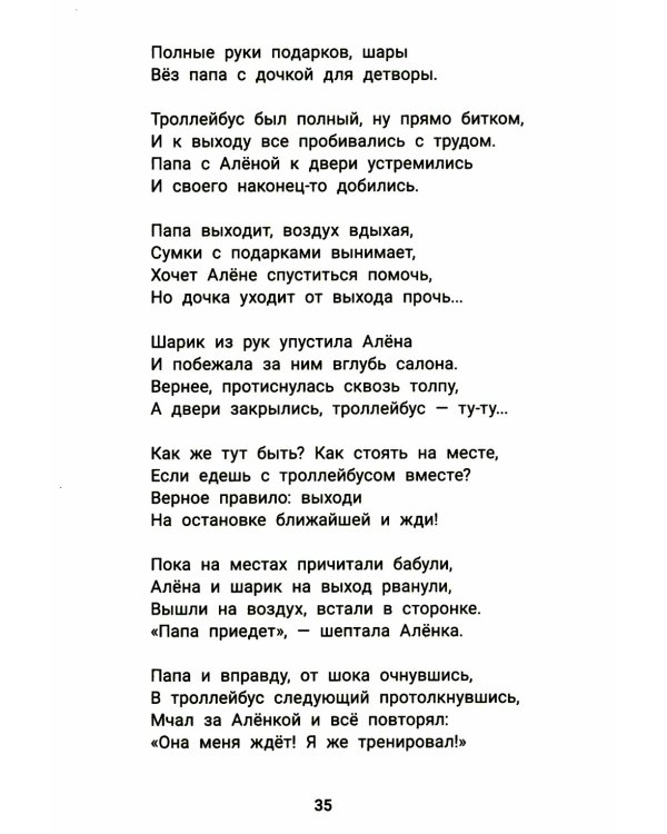 Детство без опасности: истории в стихах для детей от 7 до 10 лет. 3-е изд