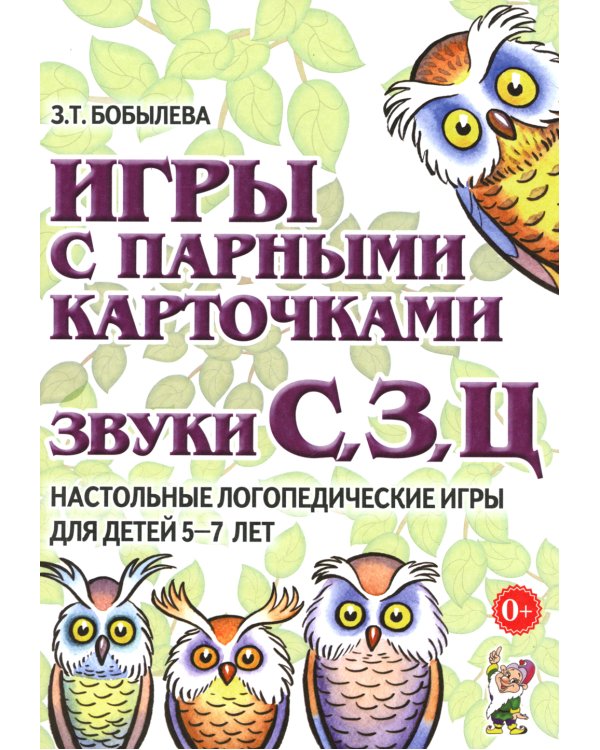 Игры с парными карточками. Звуки С,З,Ц. Настольные логопедические игры для детей 5-7 лет
