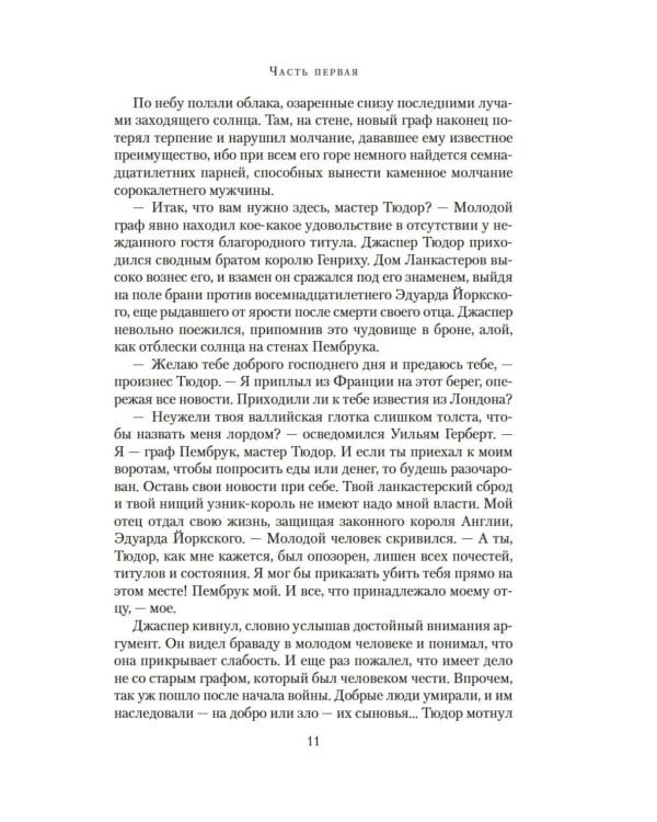 Война роз. Кн. 4: Воронья шпора: роман