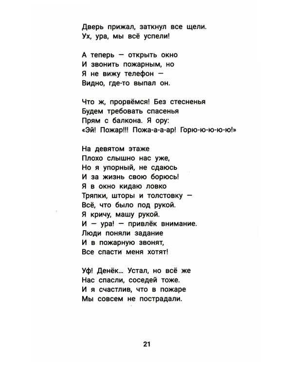 Детство без опасности: истории в стихах для детей от 7 до 10 лет. 3-е изд