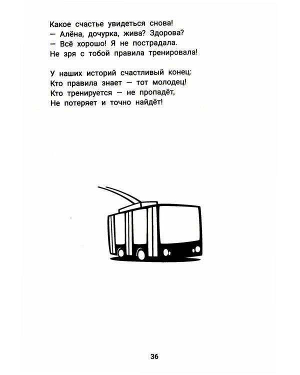 Детство без опасности: истории в стихах для детей от 7 до 10 лет. 3-е изд