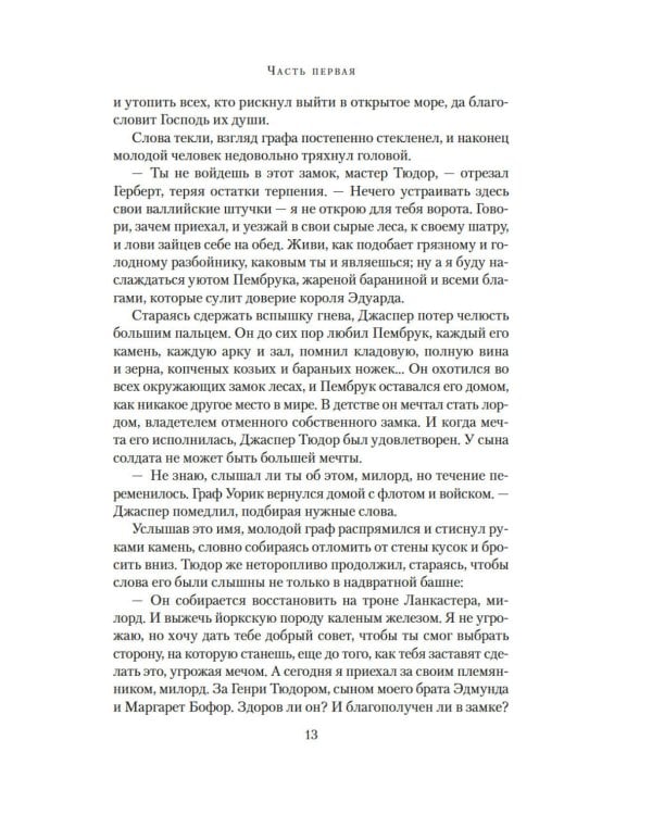 Война роз. Кн. 4: Воронья шпора: роман